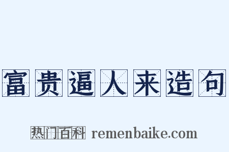 富贵逼人来造句是什么意思的图片
